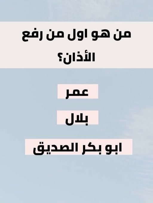 AhsanMsabq73024's tweet photo. السؤال وجائزته 800 الف﷼
من هوا اول من رفع الأذان ؟

◯ عمر 

◯ بلال

◯ ابوبكر الصديق

ارسل جوابك واسمك ورقمك https://t.co/LT4NUPboar