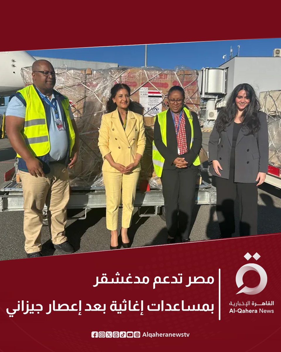 Alqaheranewstv's tweet photo. ⭕ أرسلت الوكالة المصرية للشراكة من أجل التنمية شحنة من المساعدات الطبية والغذائية إلى مدغشقر، دعمًا للمتضررين من إعصار جيزاني، الذي خلف خسائر واسعة وأضرارًا بالغة بعدد من المدن

⭕ قالت وزارة الخارجية المصرية في بيان، اليوم الخميس، إن تلك المساعدات تأتي في إطار مواصلة مصر دعمها الإنساني لإفريقيا في إطار الدور الإنساني والتنموي الذي تضطلع به تجاه الدول الإفريقية الشقيقة

للتفاصيل| https://t.co/hWDbj2VkrS
#تابع_سوشيال_القاهرة
#القاهرة_الإخبارية