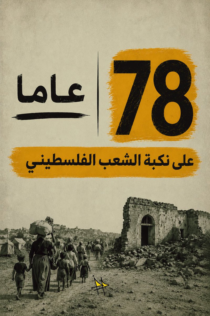 myreturnnet's tweet photo. ليس مجرد ذكرى…
78 عامًا من التهجير، والفقد، والصمود، والتمسك بالأرض والحق

#العودة_حقي_وقراري 
#النكبة_78 https://t.co/JWwMRUvvNe