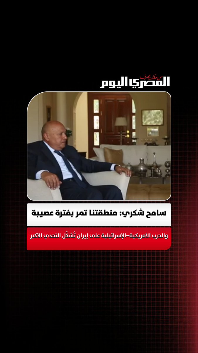 سامح شكري: منطقتنا تمر بفترة عصيبة والحرب الأمريكية الإسرائيلية على إيران تُشكّل التحدي الأكبر 