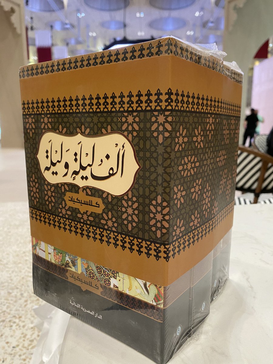 hamidalnazir's tweet photo. من المفاجآت المبهجة في #معرض_الدوحة_للكتاب_2026 :
المجلدات ال٤ لألف ليلة وليلة، طبعة بولاق، فقط ب ١٠٠ ريال (مائة ريال) في جناح الدار المصرية اللبنانية. https://t.co/qW0BRAtzbn