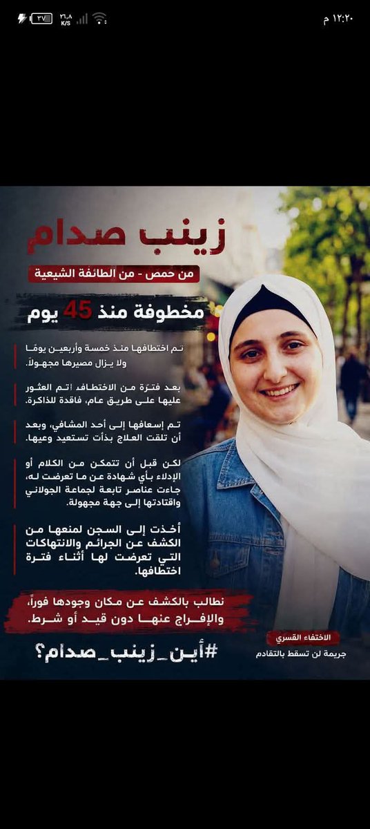 HamideRencuz's tweet photo. Suriye'de HTŞ'nin kadınlara zulmünü DURDURUN!

Humuslu genç bir kadın olan Zainab Saddam'dan hâlâ hiçbir haber yok; gizemli koşullar altında ortadan kayboldu.

45 gün boyunca kaçırıldıktan ve daha sonra hafıza kaybı yaşadığı tespit edildikten sonra tutuklandı.

Zainab, maruz kaldığı istismarlar hakkında ifade vermeden önce, kritik durumdaki hastane yatağından bilinmeyen bir yere götürüldü.

Zainab Saddam nerede? Ve neden bazıları onu susturmakta bu kadar kararlı?

#ZainabSaddamNerede #ZorlaKaybolma #Humus