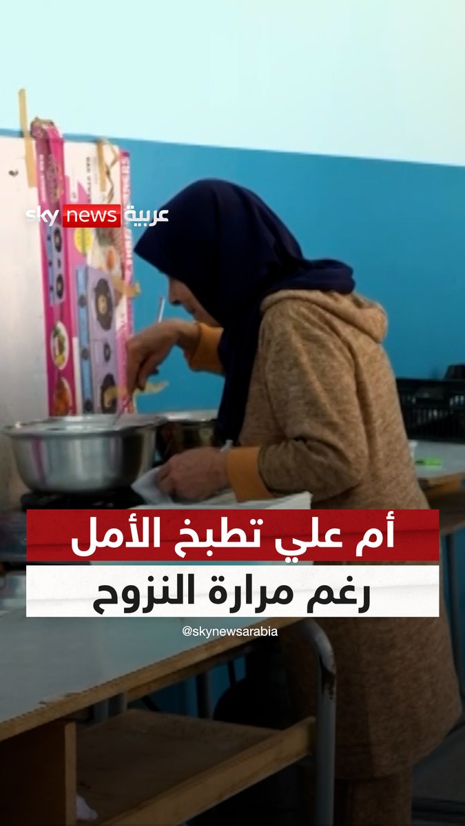 الحجة أم علي تطبخ الأمل رغم مرارة النزوح #مراسلو_سكاي 