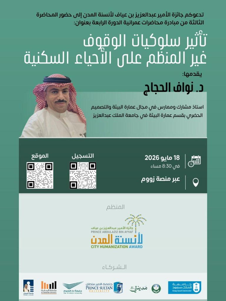 BinAyyafAward's tweet photo. يسرّ #جائزة_الأمير_عبدالعزيز_بن_عياف_لأنسنة_المدن
دعوتكم لحضور المحاضرة الثالثة من #مبادرة_محاضرات_عمرانية
بعنوان:
تأثير سلوكيات الوقوف غير المنظم على الأحياء السكنية.
يقدّمها
د. نواف الحجاج

الاثنين 18 مايو 2026م من 8:30 مساءً

الموقع: عن بعد 
https://t.co/yXiDsBVwr1 https://t.co/ap6Gwy87I9