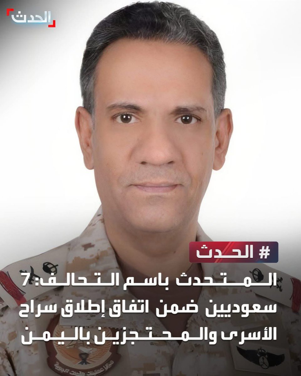 Alhadath_Ymn's tweet photo. المتحدث باسم التحالف: 7 سعوديين ضمن اتفاق إطلاق سراح الأسرى والمحتجزين بـ #اليمن 
#الحدث 
#الحدث_اليمني https://t.co/WSEN0XP6mR