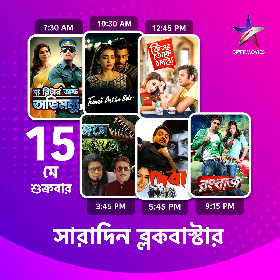 Jalsha_Movies's tweet photo. #JalshaMovies-এ আজ সারাদিন…
#ReturnOfAbhimanyu #রিটার্নঅফঅভিমন্যু #TumiAsbeBole #তুমিআসবেবলে #KiKoreTokeBolbo #কিকরেতোকেবলবো #JoleJongole #জলেজঙ্গলে #Devaa #দেবা #Rangbaaz #রংবাজ #moviealert #JalshaMovies #জলসামুভিজ https://t.co/PExH67Gp6C