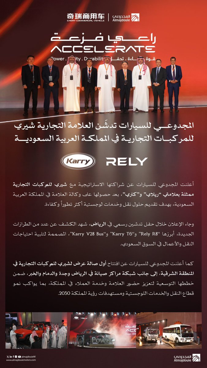 AlmajdouieM's tweet photo. خبر |
#المجدوعي_للسيارات تطلق العلامة التجارية #شيري للمركبات التجارية في المملكة العربية السعودية 🇸🇦

#راعي_فزعة https://t.co/UXXbyLE3GS