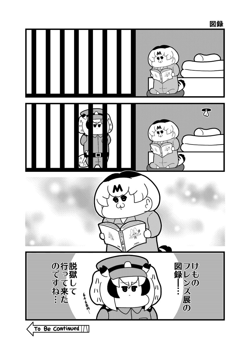本日のけもフレ4コマ「図録」
