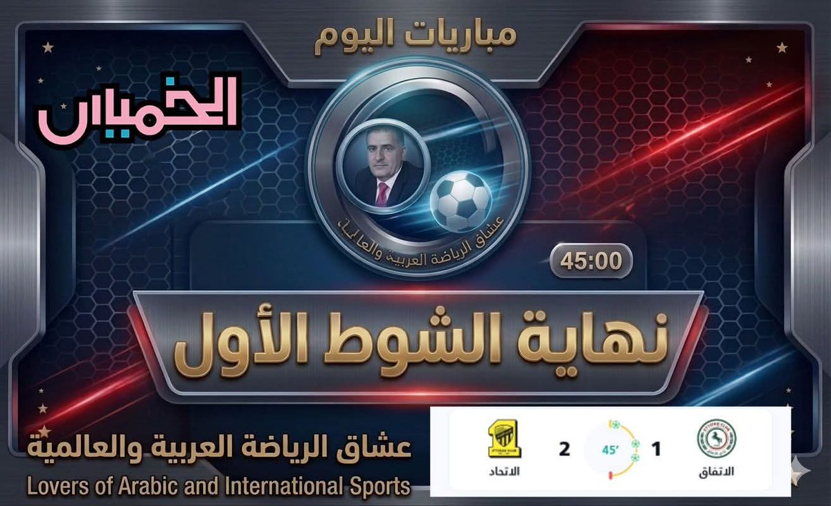 abdullah30540's tweet photo. 🛑نهاية الشوط الاول. دوري روشن السعودي 
العميد الاتحادي ينهي الشوط الاول متقدما على الاتفاق بهدفين مقابل هدف 
💛#الاتحاد2_1الاتفاق💚 https://t.co/PfCJBiYQdR
