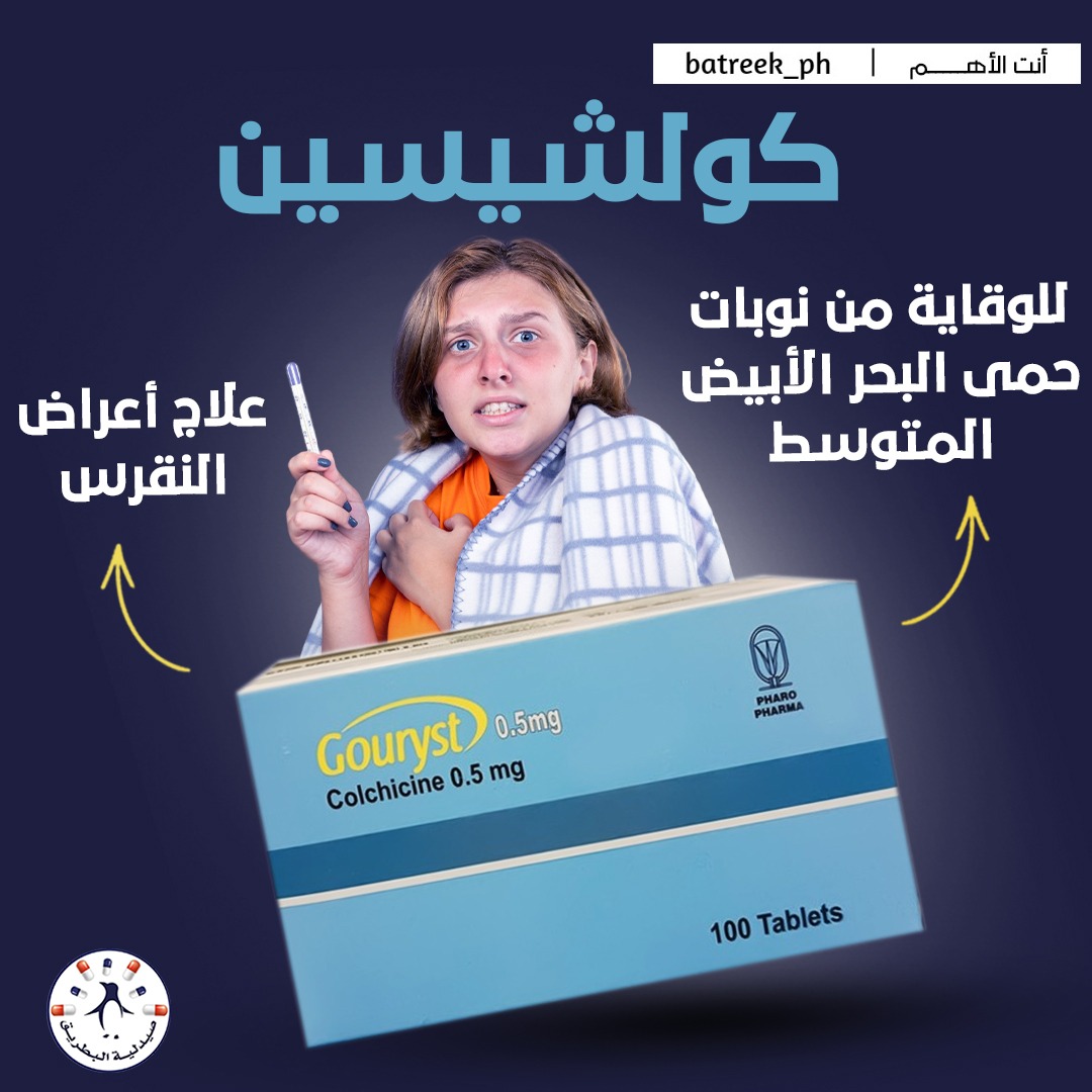 batreek_ph's tweet photo. "مع كولشيسين من جوريست، وداعاً للألم والانزعاج من النقرس ونوبات حمى البحر الأبيض المتوسط. الحل الطبي الفعال في انتظاركم بجرعة مناسبة وطريقة استخدام آمنة. 
يمكنكم الطلب عن طريق الموقع الإلكترونيhttps://t.co/ps8i2jepBg
او من الواتساب

+201011908242
 #كولشيسين #النقرس #حمى_البحر_ https://t.co/04LzflD992