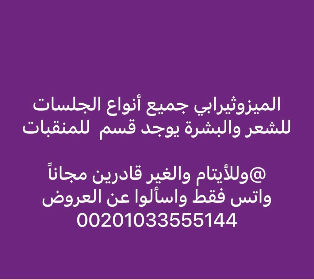 albedya_editor's tweet photo. جلسات ازالة الزوائد الجلديه 
ازالة السنط 
الوحمات 
التاتو 
التفتح 
علاج البهاق 
والصدفية 
والاكزيما.  #البهاق https://t.co/PHgVuRMk8v