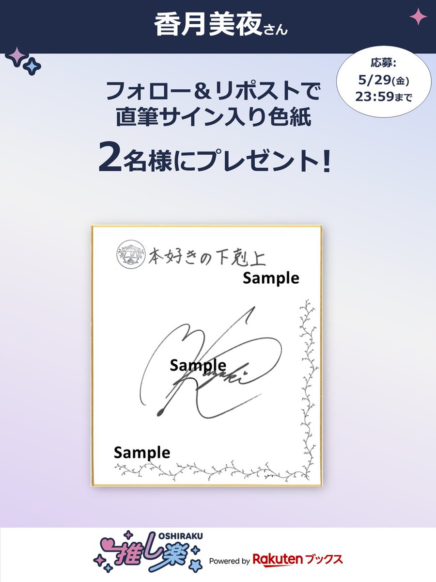 ヒトリエサイン入り色紙 推し楽 キャンペーン📮 #香月美夜 さんのサイン入り色紙が2名様