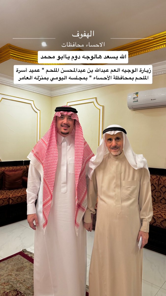eyass4u's tweet photo. اليوم بـ #الأحساء في زيارة لـ عميد أسرة الملحم
الوجيه العم عبدالله بن عبدالمحسن آل ملحم
بـ مجلسه اليومي في منزله العامر
بـ محافظة الأحساء 
-
الله يسعد هالوجه دوم ياأبو محمد
ويجعله عامر بكم
@mulhimaa https://t.co/LoYW5yXoyQ