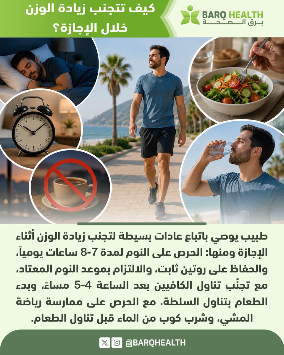 BARQHEALTH's tweet photo. كيف تتجنب زيادة الوزن خلال الإجازة؟

#برق_الصحة https://t.co/pTS7qNPb5t