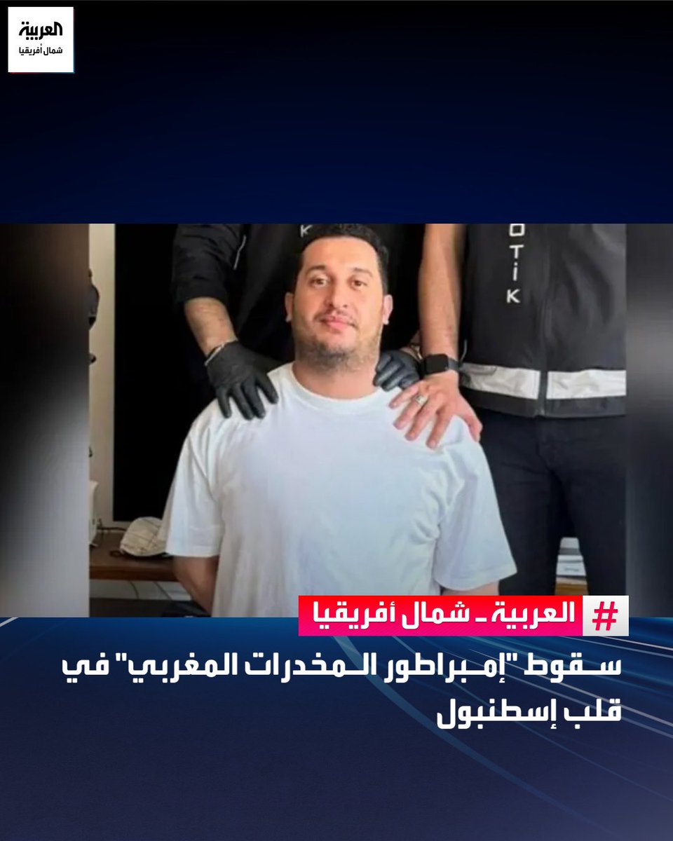 AlArabiya_NAF's tweet photo. في عملية أمنية وصفت بالدقيقة والمحكمة، ألقت السلطات التركية القبض على مهرّب مخدرات مغربي يدعى محمد بولخريف في مدينة إسطنبول، وذلك في إطار ملاحقة مطلوبين دولياً على خلفية قضايا تتعلق بالجريمة المنظمة والاتجار بالمخدرات.
ووفق مصادر أمنية، فإن العملية نفذت في منطقة شيشلي وسط إسطنبول، بعد متابعة استخباراتية لتحركات المشتبه به استمرت لأسابيع، حيث جرى التنسيق بي�� أجهزة الاستخبارات التركية وفرق مكافحة المخدرات لتنفيذ التوقيف في الوقت المناسب، بحسب ما أورد الإعلام التركي.
للمزيد من التفاصيل: https://t.co/aPMrryyfF7