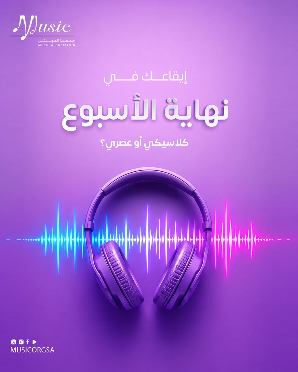 musicorgsa's tweet photo. لكل نهاية أسبوع إيقاع مختلف..
شاركنا إيقاع نهاية الأسبوع المفضل عندك في التعليقات

#جمعية_الموسيقى https://t.co/Wc3stCDnva