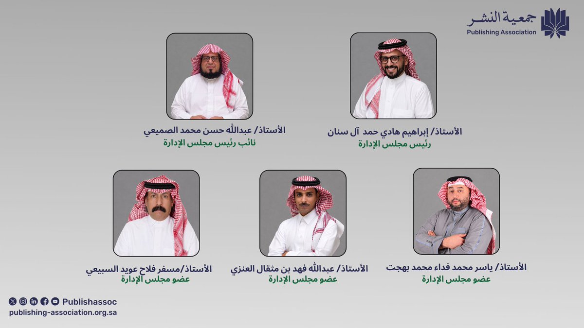 publishassoc's tweet photo. تعلن #جمعية_النشر عن إعادة تشكيل مجلس إدارتها في دورته الثانية (2026–2029م)، استمرارًا لجهودها في تطوير قطاع النشر وتعزيز منظومته المهنية، بما يواكب مستهدفات القطاع الثقافي في المملكة.

#وزارة_الثقافة https://t.co/54Jm06YLwP