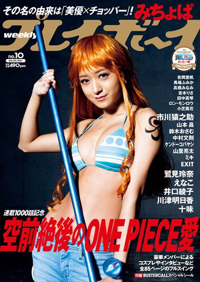 honoonepiece's tweet photo. @Nazthejerk18 本質からそれるが、多分この作品は尾田先生の妻ではなく、みちょぱを見ながら描いたと思う😅 この表紙の時期も近いし、顔が似ているから、多分だけど。
でも、彼がナミに似た妻を好きになったのは事実。あと、彼が漫画で昔ながらの記号表現を大事にしていることを、理解していない人が多くて困るね。 https://t.co/We7BsmYadr