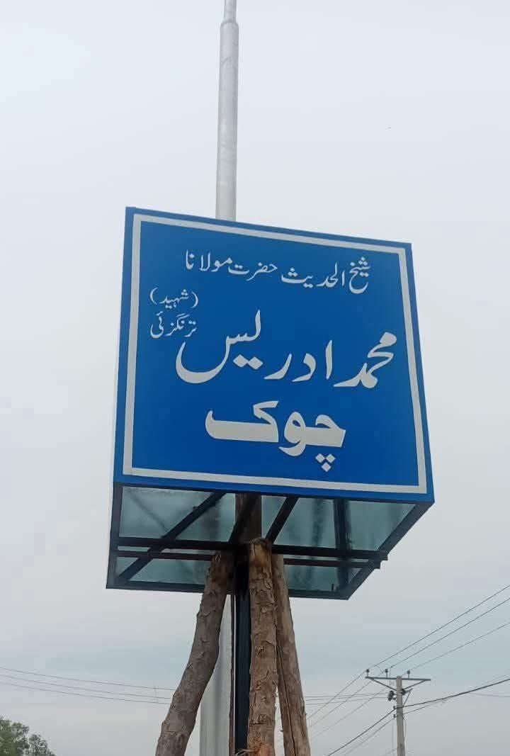 UmarMuhammadZai's tweet photo. ترنگزئی بائی پاس چوک کو شیخ الحدیث حضرت مولانا محمد ادریس شہـ ـید چوک کا نام دے دیا گیا ہے اور باقاعدہ بورڈ آج لگا لیا گیا ہے
#شـہید_شیخ_ادریس_رح https://t.co/MO0gPGxice