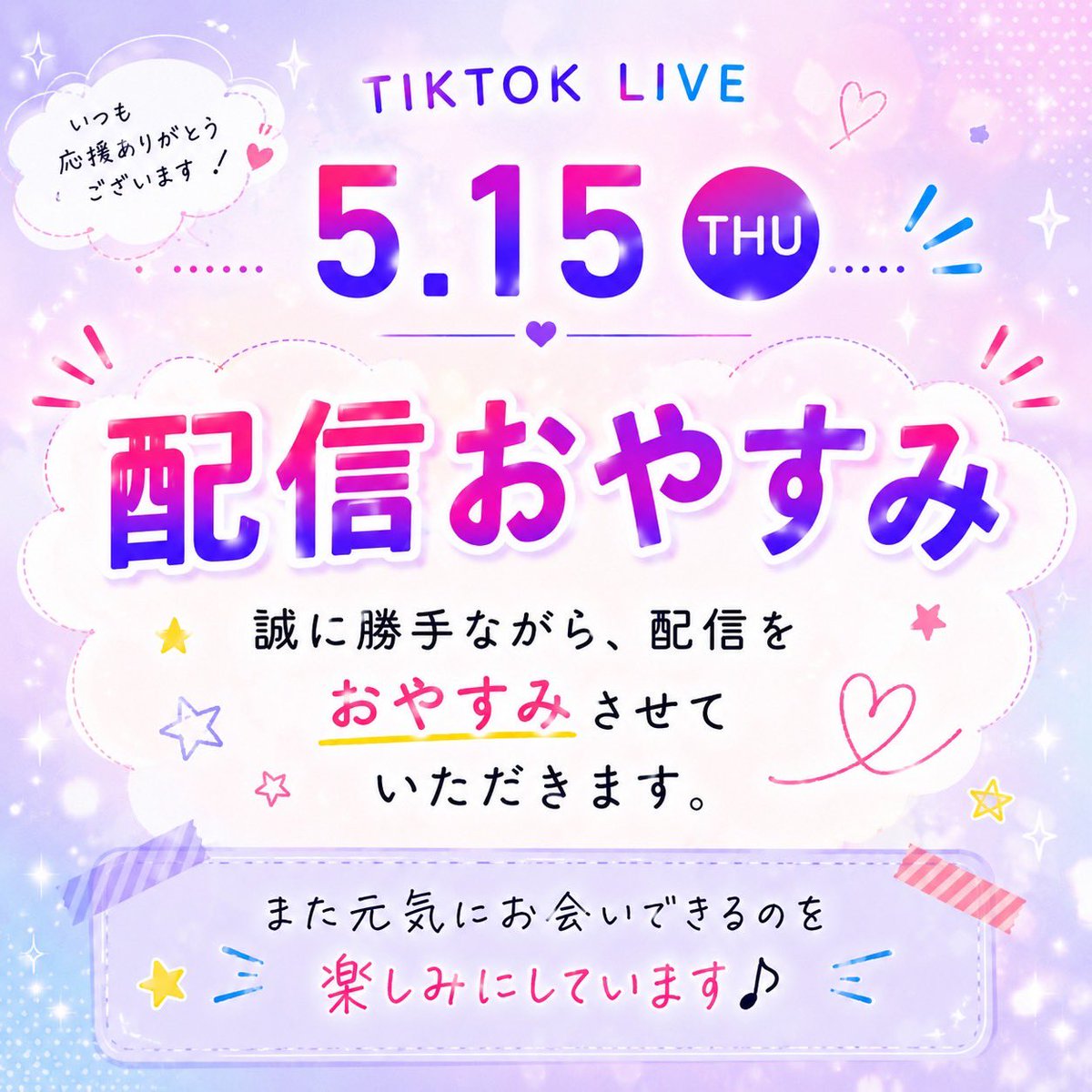 FunMart_Inc's tweet photo. いつもFunMart Shopの配信を
ご覧いただきありがとうございます🫶
5/15は配信をおやすみさせていただきます✨
…ですが!
お休み期間中に急遽ゲリラ配信があるかも…?👀💖
その際はSNSでお知らせしますので、
ぜひチェックしていてください🫶
また元気にお会いしましょう✨
#FunMartShop https://t.co/c7hqDVptcK