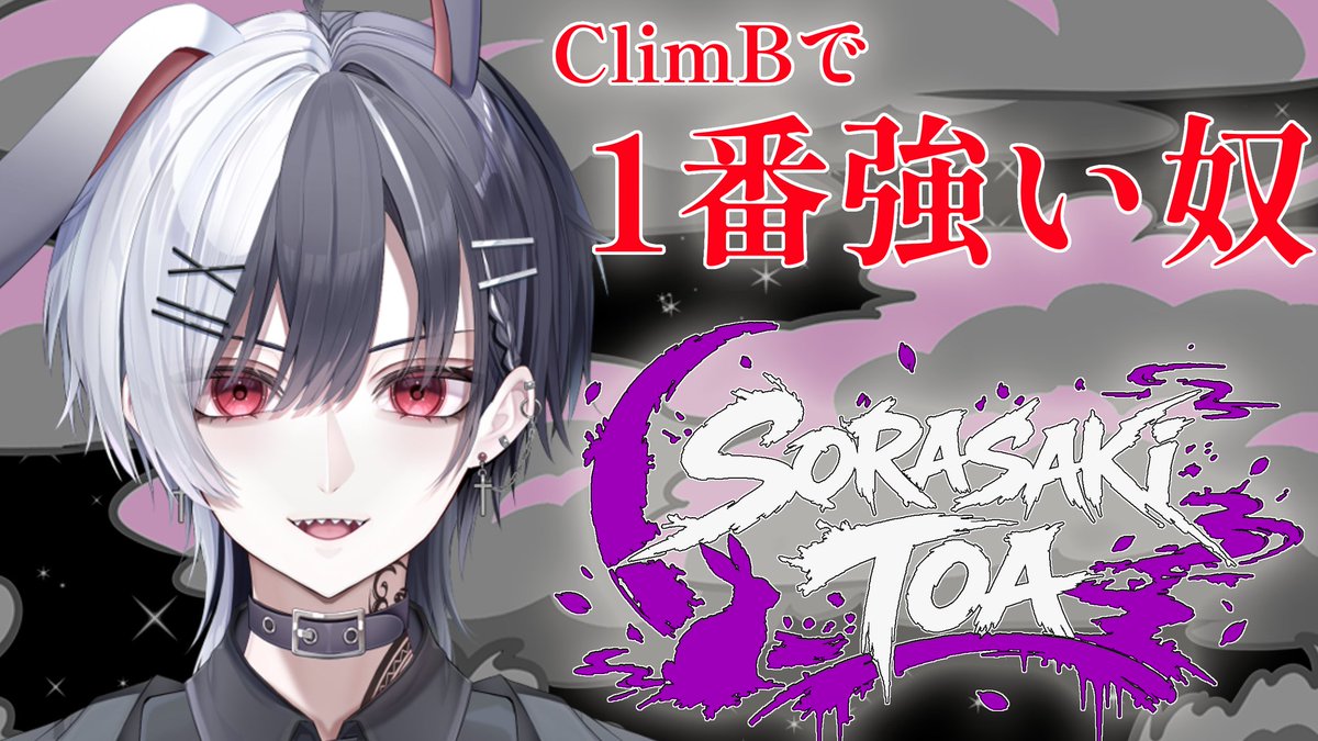 コーチその2 空崎兎亜( #toadayo_1007) ClimBで1番強ぇ男 マスター帯を 