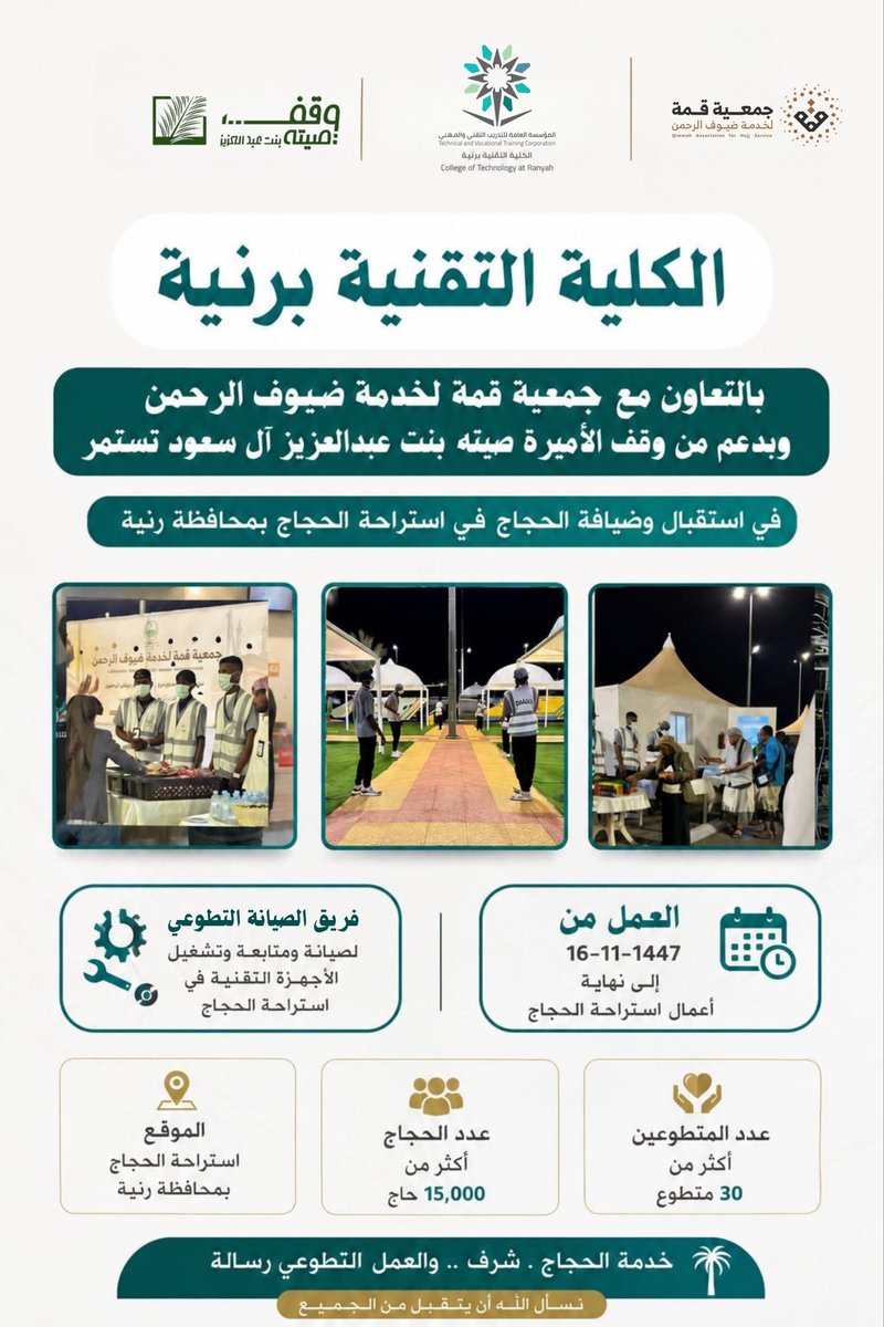 tvtc_g_raniah's tweet photo. #خدمة_ضيوف_الرحمن ||

الكلية التقنية برنية تسهم في خدمة ضيوف الرحمن باستراحة الحجاج بمحافظة رنية بروح التطوع والمسؤولية المجتمعية.

#التدريب_التقني
#TVTC_MAKKAH https://t.co/eQov2BittX