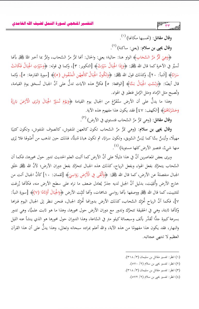 Dhaifo's tweet photo. ( وترى الجبال تحسبها جامدة وهي تمر مر السحاب) هل هو دليل على حركة دوران الأرض ؟! https://t.co/6iQklqIQOg