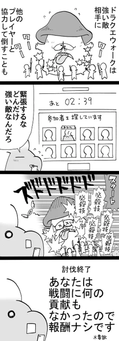 四コマ「一瞬」

皆様なんて強いんだ…ドラクエの世界から魔物が駆逐される日も近い。

#四コマ漫画 