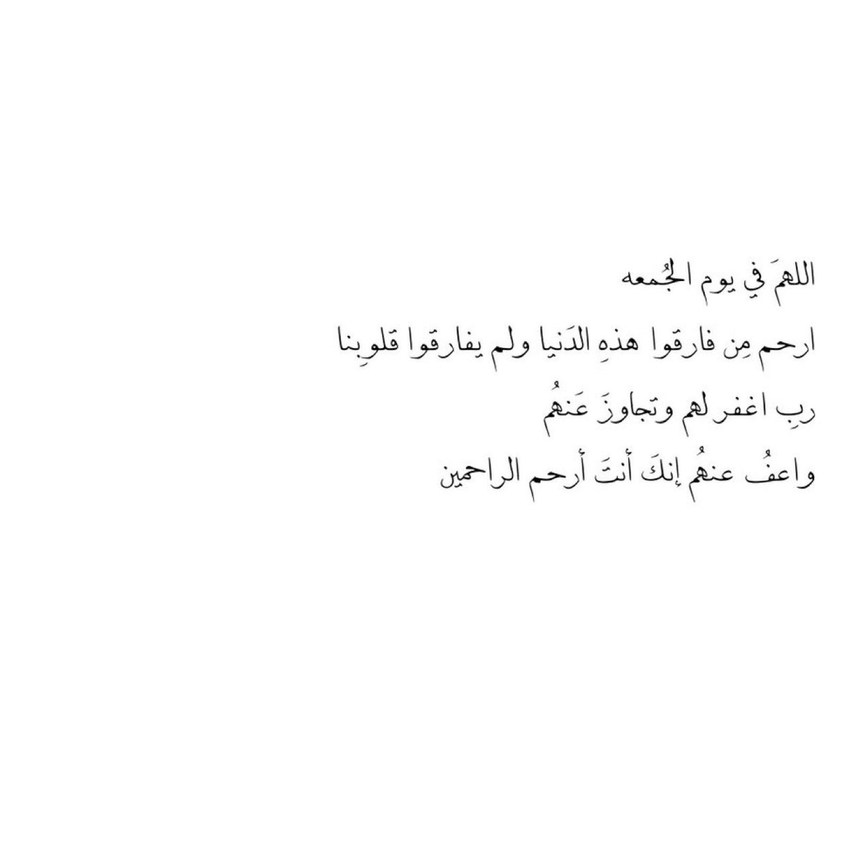 __11zxx's tweet photo. اللھُمَ في يوم الجُمعه ارحم مِن فارقوا هذهِ الدَنيا ولم يفارقوا قلوبِنا ، ربِ اغفر لهم وتجاوزَ عَنهُم واعفُ عنهُم إنكَ أنتَ أرحم الراحمين 🤍 https://t.co/7cukt2yR4v