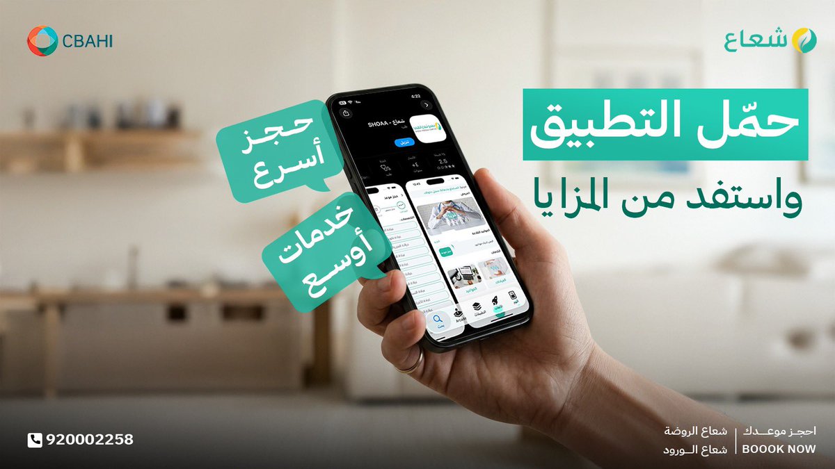 ShoaaMC's tweet photo. وصولك لخدمات مركز شعاع صار الآن أسهل وأسرع.

من خلال التطبيق، يمكنك حجز موعدك والاستفادة من خدمات أوسع تساعدك على تنظيم زيارتك الطبية بكل سهولة، سواء لك أو لأفراد عائلتك.

حمّل التطبيق الآن، واستفد من تجربة أسهل للوصول إلى الرعاية التي تحتاجها في الوقت المناسب.

#تطبيق
#صحة
#شعاع https://t.co/ZU2c32UdCw