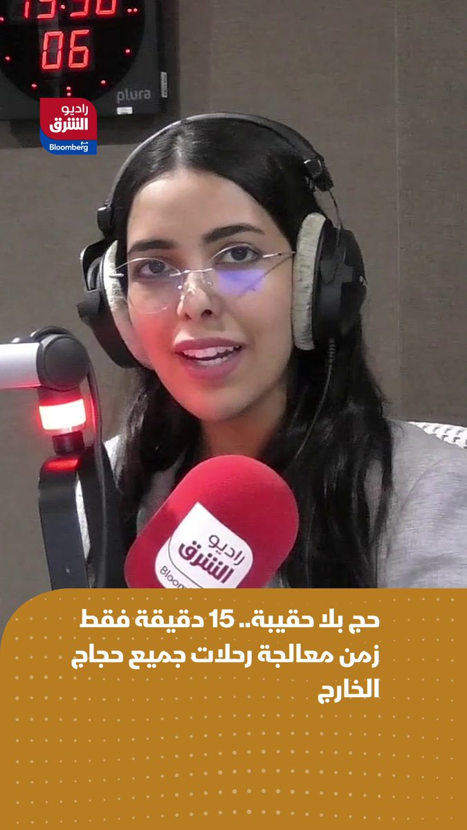 حج بلا حقيبة.. 15 دقيقة فقط زمن معالجة رحلات جميع حجاج الخارج. التفاصيل في برنامج بلدنا مع مها شاهر على راديو الشرق مع بلومبرغ 