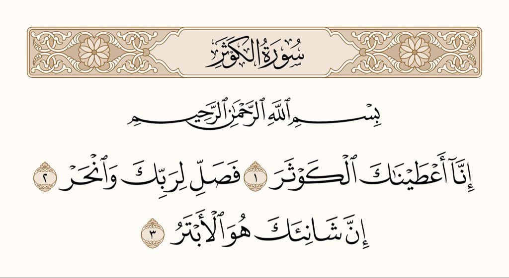 athkar_749's tweet photo. ﴿إِنّا أَعطَيناكَ الكَوثَرَ ۝ فَصَلِّ لِرَبِّكَ وَانحَر ۝ إِنَّ شانِئَكَ هُوَ الأَبتَرُ﴾ [الكوثر: 1-3] https://t.co/rqgFaRg6g8