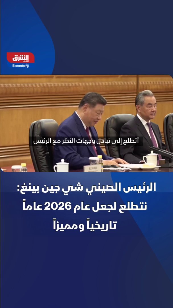 الرئيس الصيني شي جين بينغ: نتطلع لجعل عام 2026 عاماً تاريخياً ومميزاً في مسار العلاقات مع واشنطن 