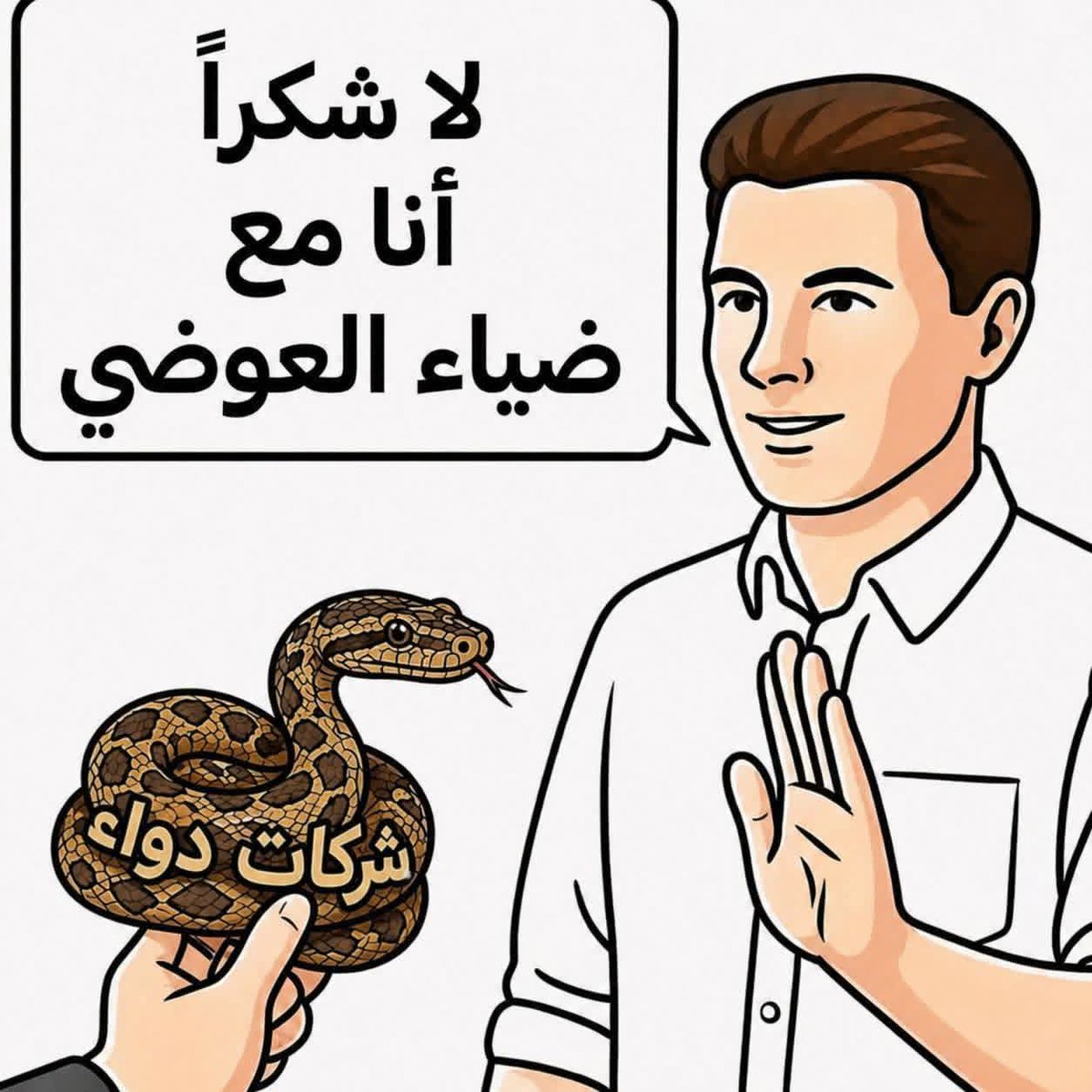 #نظام _الطيبات .. محبي#د. ضياء _العوضي tweet media