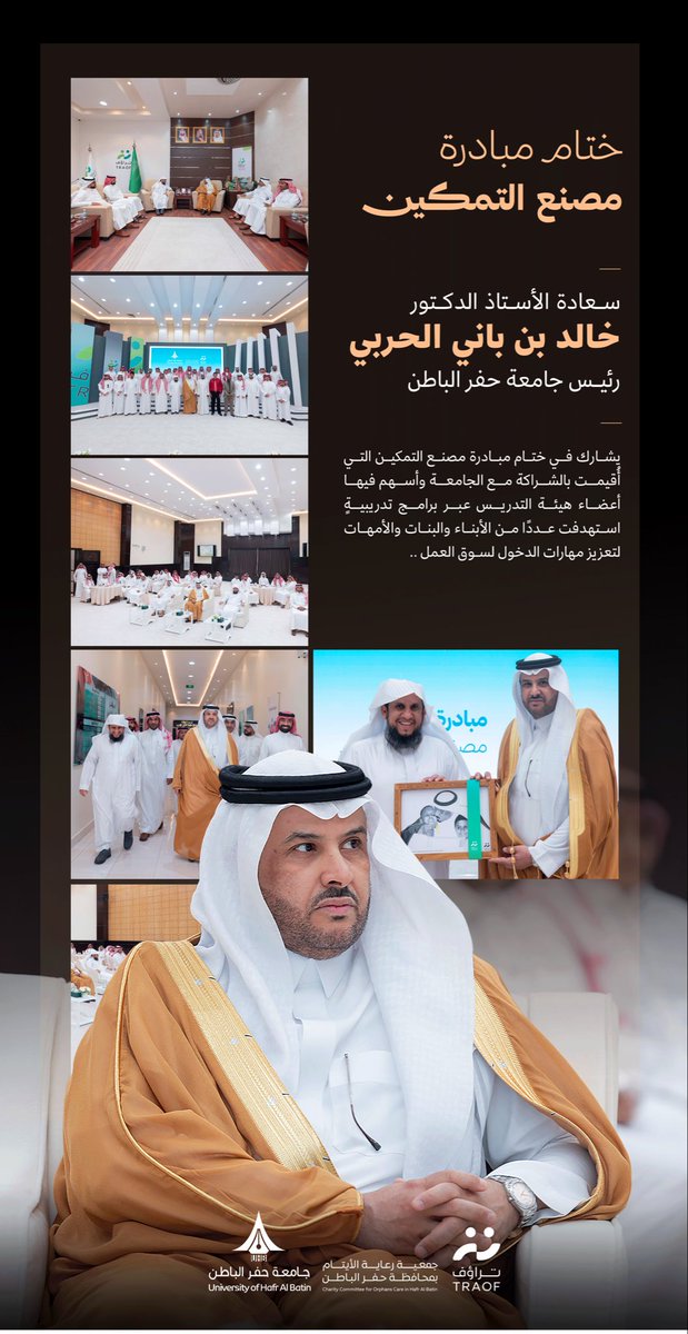 TRAOF_SA's tweet photo. سعادة الأستاذ الدكتور خالد بن باني الحربي - رئيس جامعة حفر الباطن - يشارك في ختام مبادرة “ مصنع التمكين ” بجمعية #تراؤف والمقامة بالشراكة مع جامعة حفر الباطن ، والتي استهدفت عددًا من الأبناء والبنات والأمهات عبر برامج تدريبيةٍ متخصصةٍ قدَّمها أعضاء هيئة التدريس بالجامعة ..
@UHB_University