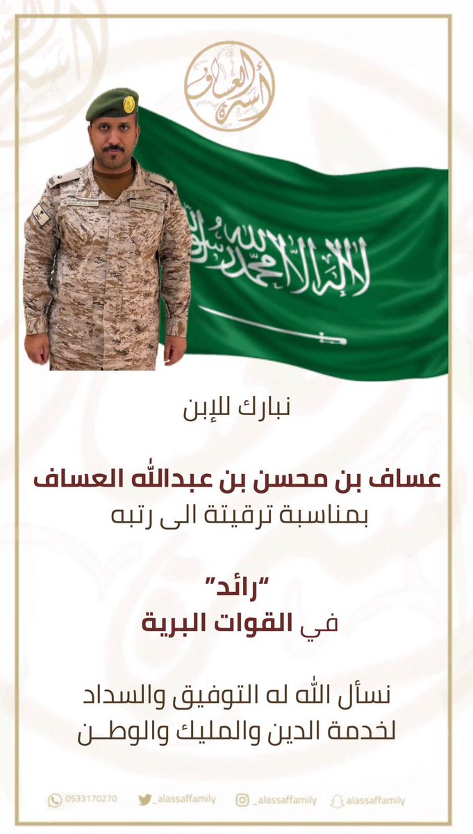 alassaffamily_'s tweet photo. عساف رائد 

تقلد الرائد عساف بن محسن بن عبدالله العساف رتبته الجديدة (رائد) في القوات البرية .

الف مبروك https://t.co/YR74xcjG7E