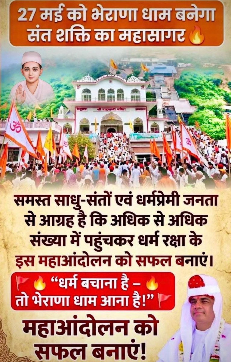 DaduSewak's tweet photo. आह्वान : 27 मई 2026 को श्री दादू पालंका भैराना धाम पर महाआंदोलन का आयोजन किया जा रहा है अगर माँगे नहीं मानी तो उसी दिन जयपुर कूच किया जाएगा आप सभी ज़्यादा से ज़्यादा संख्या में पधारे! 

!!सत्यराम!!

#DaduRam #Rajasthan #India @PMOIndia @RajGovOfficial @RajCMO @ashokbuwaniwala https://t.co/C14igMWNQN