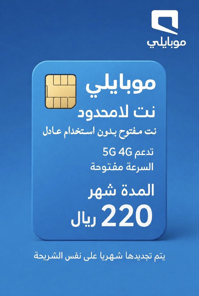 MTJR__M's tweet photo. 🔵 موبايلي نت لا محدود 
🔹مميزات الباقه
💢نت مفتوح بدون استخدام عادل
تدعم الجيل الخامس والرابع والسرعه مفتوحه 
 
💢 المده شهر ب 220 ريال 
🔹 يتم تجديدها شهريا على نفس الشريحه

التواصل واتس :  https://t.co/iCDSppu9U5

 #النصر #نت #كاس_اسيا 
#ارقام #الاتحاد_الاتفاق #نت_مفتوح https://t.co/3CWgkETk3N