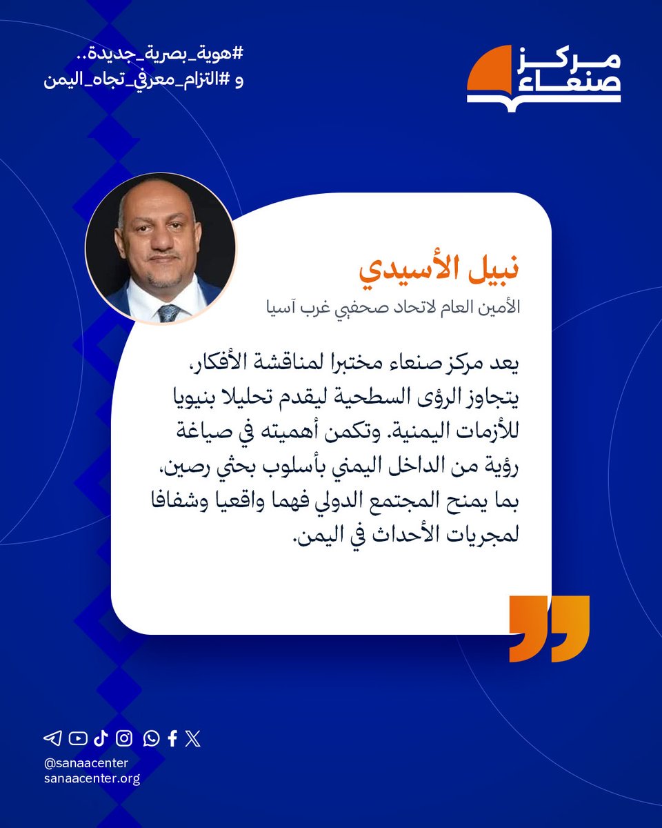 SanaaCenter's tweet photo. بالتزامن مع إطلاق مركز صنعاء هويته البصرية الجديدة، يقول نبيل الأسيدي @NabilAlosaidi، الأمين العام لاتحاد صحفيي غرب آسيا:

"يعد مركز صنعاء مختبرا لمناقشة الأفكار، يتجاوز الرؤى السطحية ليقدم تحليلا بنيويا للأزمات اليمنية. وتكمن أهميته في صياغة رؤية من الداخل اليمني بأسلوب بحثي رصين، بما يمنح المجتمع الدولي فهما واقعيا وشفافا لمجريات الأحداث في اليمن.

كما يتميز المركز بقدرته على تطويع الأدوات البحثية لخدمة مسارات السلام المستدام، في محاولة لتحقيقه وإيقاف النزيف الاقتتالي في اليمن".

#هوية_بصرية_جديدة
#التزام_معرفي_تجاه_اليمن