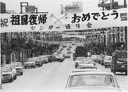 おはようございます。 今日はなんの日 【沖縄本土復帰記念日】 1972年