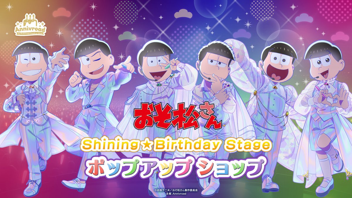 bushi_store's tweet photo. ˗ˏˋ📢｟🎂Annivroad｠明日から開催
　  　　TVアニメ「おそ松さん」
　　　𝐒𝐡𝐢𝐧𝐢𝐧𝐠☆𝐁𝐢𝐫𝐭𝐡𝐝𝐚𝐲 𝐒𝐭𝐚𝐠𝐞
　　　　ポップアップショップ
  　✦✧✦✧₊⁎✨💎🎤💎✨⁎₊✧✦✧✦

5月24日は6つ子の誕生日❗✨
誕生日をお祝いしたポップアップショップが明日から開催🌟
描き下ろしイラストを使用した新商品の発売のほか、バックステージパス風フレームで撮影できる記念フォトが登場します🖋️🎶

｜EVENT INFO
🔗https://t.co/LG3Zr8qMyW
📆2026年5月16日(土)～5月31日(日)
📍Annivroad by Bushiroad Creative Store
　（新宿マルイ アネックス 2F）

#おそ松さん #Annivroad
