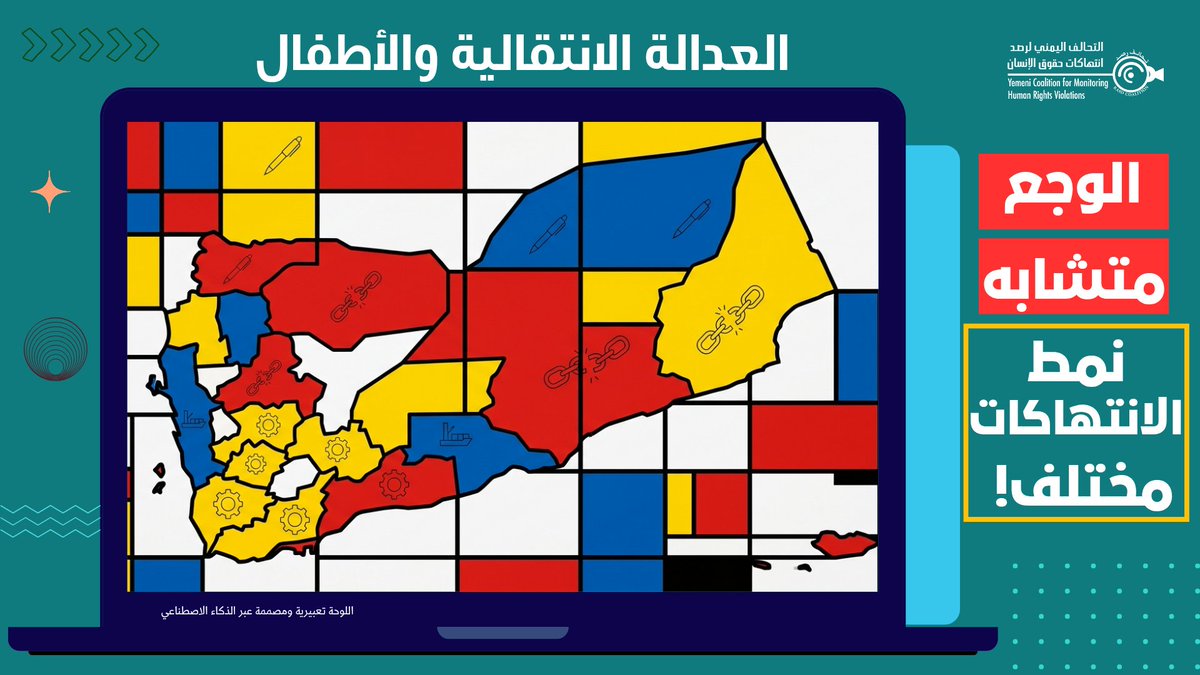 ycmhrv's tweet photo. لا يختلف وجع الأطفال من ريف #اليمن إلى حضره، أنماط الانتهاكات هي التي تختلف. في دراسة العدالة الإنتقالية وإنتهاكات الطفولة في اليمن التي أصدرها قبل أشهر، رسم #تحالف_رصد خارطة توضح توزيع الانتهاكات التي رصدها خلال السنوات السابقة. إذا كان هناك مجموعة معينة من اليمنيين قد تضررت من الحرب المستمرة منذ أكثر من عقد أكثر من غيرها وبشكل يفوق قدرتها على التحمل؛ فهم الأطفال. 

#أطفال_اليمن_يستحقون_العدالة
#YemenChildrenJustice
#لا_للافلات_من_العقاب