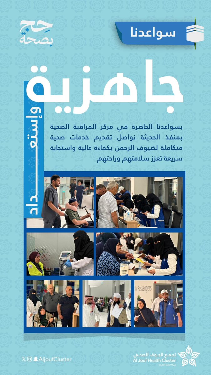 AljoufCluster's tweet photo. في مركز المراقبة الصحية بمنفذ الحديثة ، تواصل الفرق الصحية أداءها بكل جاهزية واهتمام ، لتقديم الرعاية الصحية لضيوف الرحمن منذ لحظات وصولهم الأولى ، بما يعكس عناية متكاملة وحرصًا دائمًا على سلامتهم وراحتهم خلال رحلتهم الإيمانية.

#تجمع_الجوف_الصحي
#جوفنا_صحي
#حج_بصحة
#حياكم_الله https://t.co/hoGcdn9WSO