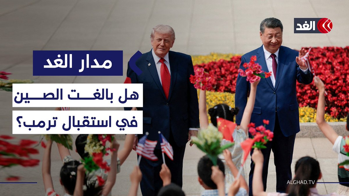 مساعد وزير الخارجية المصري سابقا: لا توجد أي مبالغات في طريقة استقبال الصين لترمب 