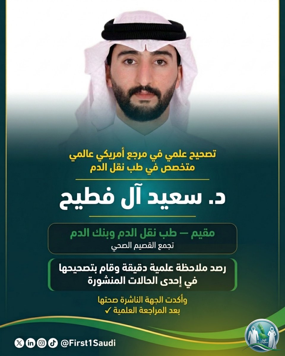 First1Saudi's tweet photo. سعودي مقيم في تخصص طب نقل الدم وبنك الدم
يقرأ المراجع العالمية بعين الخبير 🇸🇦

د. سعيد آل فطيح
من تجمع القصيم الصحي
رصد ملاحظة علمية دقيقة وقام بتصحيحها في احدى الحالات المنشورة بمرجع عالمي أمريكي 

وتؤكد الجهة الناشرة صحتها
بعد المراجعة العلمية 📚

حين يكون الدقة هويةً سعودية

#سعوديون #البحث_العلمي