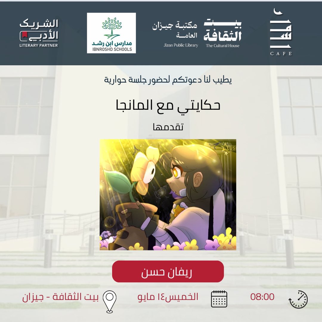 asmarcafe_sa's tweet photo. لهواة الأدب المصور نلتقيكم على مدى ثلاثة أيام في معرض فن المانجا وعدد من الورش المصاحبة له..
اليوم الأول
@moaadart 
@CultureHousesSA 
@LPTC_MOC 
#أسمار #الشريك_الأدبي #أسمار_كافيه 
#رسم #art 
#أدب https://t.co/XsMmJysSHR