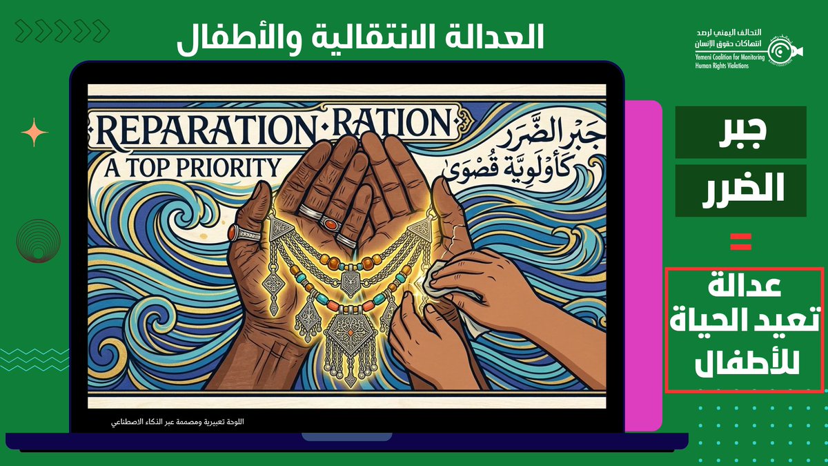 ycmhrv's tweet photo. جبر الضرر ركيزة أساسية من ركائز #العدالة_الانتقالية، وهو عملية شاملة تسعى للاعتراف بمعاناة ضحايا انتهاكات حقوق الإنسان الجسيمة وتعويضهم وإعادة دمجهم في المجتمع.
هذا يعني أن التعويض ركيزة أساسية أيضا، لكن #جبر_الضرر ليس ذلك فقط، بل هو #إعادة_تأهيل لحياة طفلك. 65.2% من اليمنيين يرون أن "جبر الضرر" هو الآلية الأهم للعدالة. و #العدالة تعني عودة ابنك للمدرسة وحصوله على رعاية نفسية ومادية مستمرة.
#أطفال_اليمن_يستحقون_العدالة
#YemenChildrenJustice
#لا_للافلات_من_العقاب