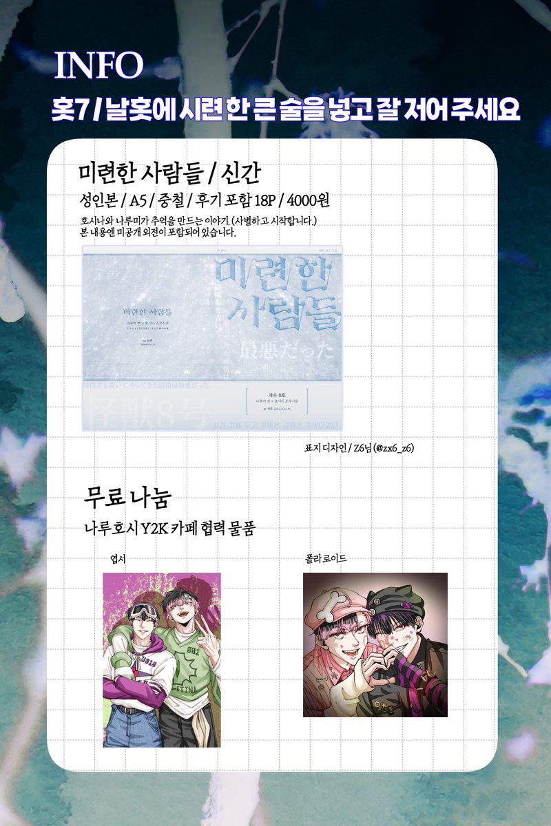 SanCCho_8's tweet photo. [홋7 / 날홋에 시련 한 큰 술을 넣고 잘 저어 주세요]
나루호시온리전 [How to Assemble Love ] 
현장판매 ONLY
딱 맞는 현금이나 계좌 이체만 가능합니다. 
부스 운영시간 
11:00AM ~ 3:00PM
성인본임으로 구매시 성함 및 신분증��� 필수로 확인 할 예정이니 실물 신분증을 꼭 지참해주시길 바랍니다! https://t.co/134eH9a4YO