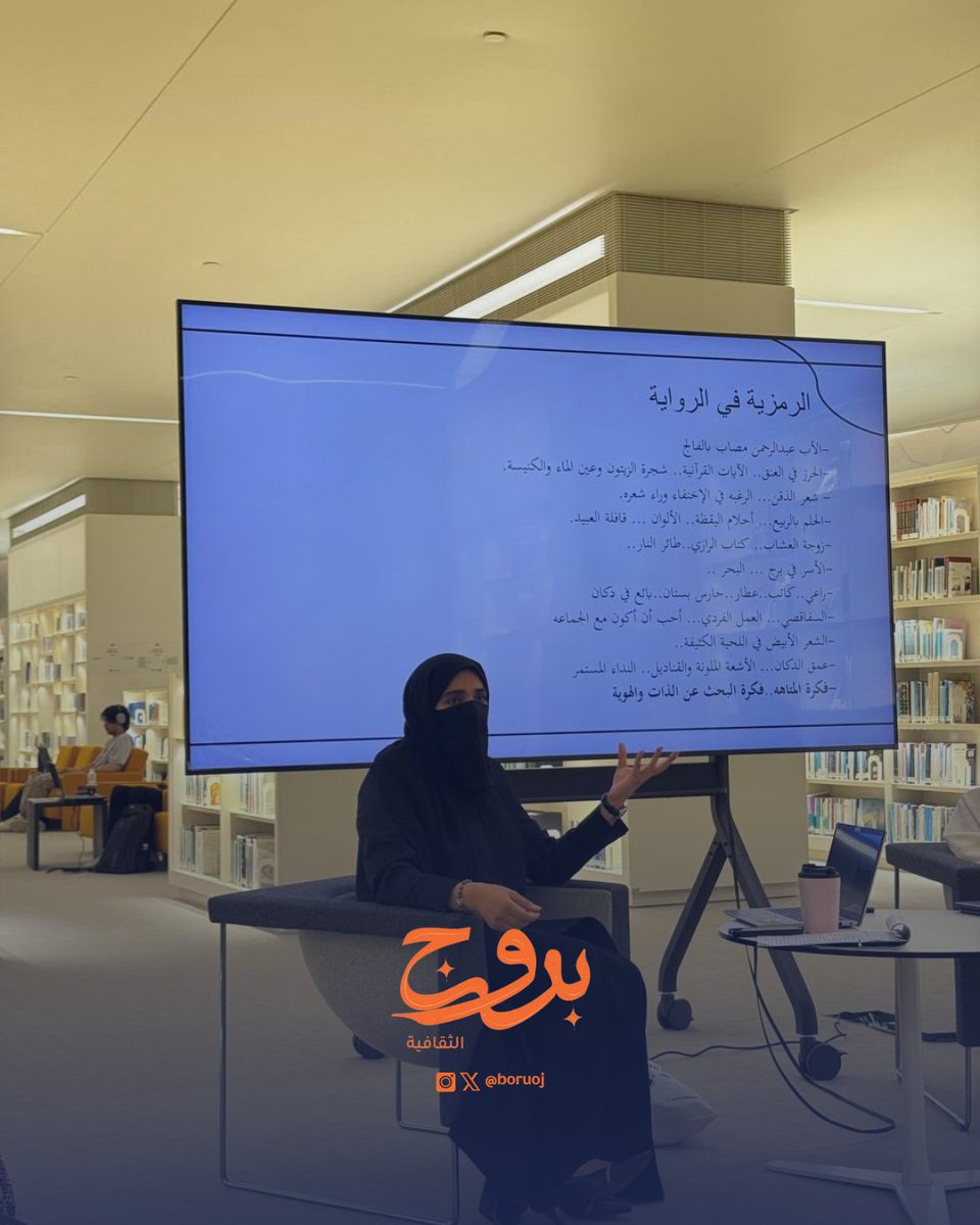 boruoj's tweet photo. في أمسية من أنت؟ الهوية والبحث عن الذات، أخذتنا أماني القحطاني في رحلة عبر رحلة الغرناطي لربيع جابر.
لقاء ثري بالتأملات والمداخلات، أعاد طرح السؤال الأقدم: كيف نعرف أنفسنا وسط كل هذا التغيّر؟ ✨ 

#بروج_الثقافة - #الخبر https://t.co/uZ4doFYTrx