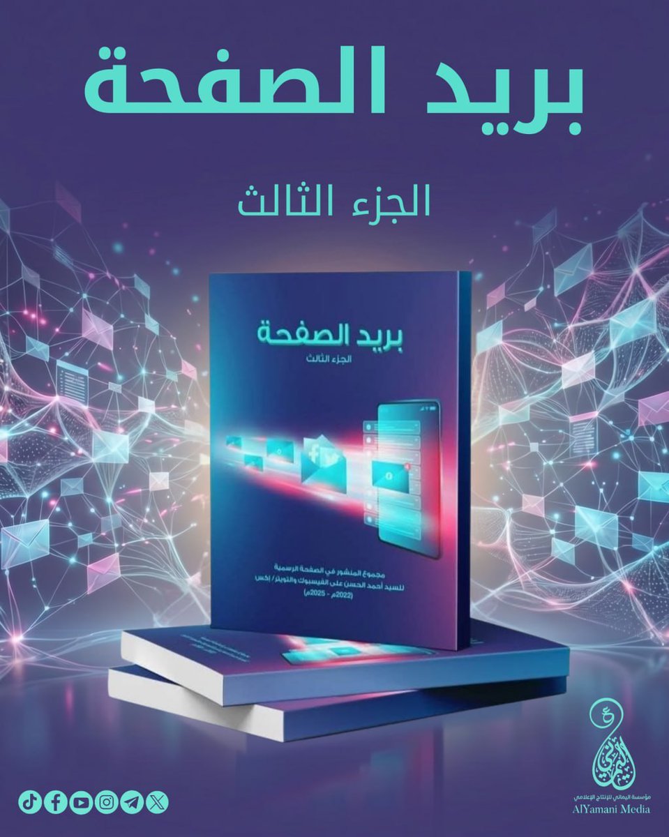 AlYamaniMedia's tweet photo. إصدار جديد 2026
صدر كتاب جديد لأنصار الإمام المهدي (ع)

رابط الكتاب:
https://t.co/Zxbv95HWFw
لقراءة وتحميل كل كتب الإمام أحمد الحسن (ع)
https://t.co/UzhCYsiKAW
لتحميل جميع كتب أنصار الإمام المهدي (عليه السلام)
https://t.co/nGrSRnDEmA https://t.co/G1msZz8Q6o